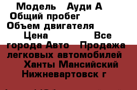  › Модель ­ Ауди А 4 › Общий пробег ­ 125 000 › Объем двигателя ­ 2 000 › Цена ­ 465 000 - Все города Авто » Продажа легковых автомобилей   . Ханты-Мансийский,Нижневартовск г.